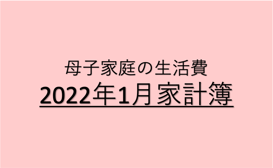 母子家庭の家計簿 22年1月 Rainy Days